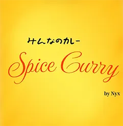 当店の絶品スパイスカレーは、お客様から高評価を頂いています！